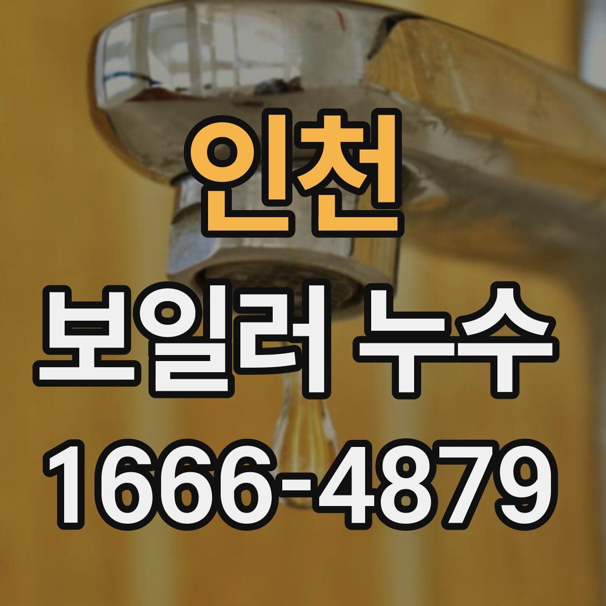 인천 보일러 누수