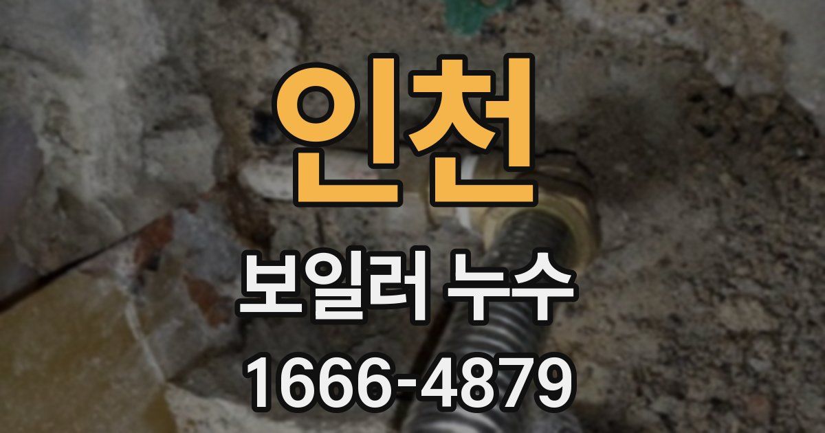 인천 보일러 누수