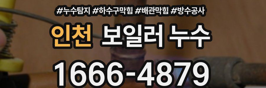 인천 보일러 누수