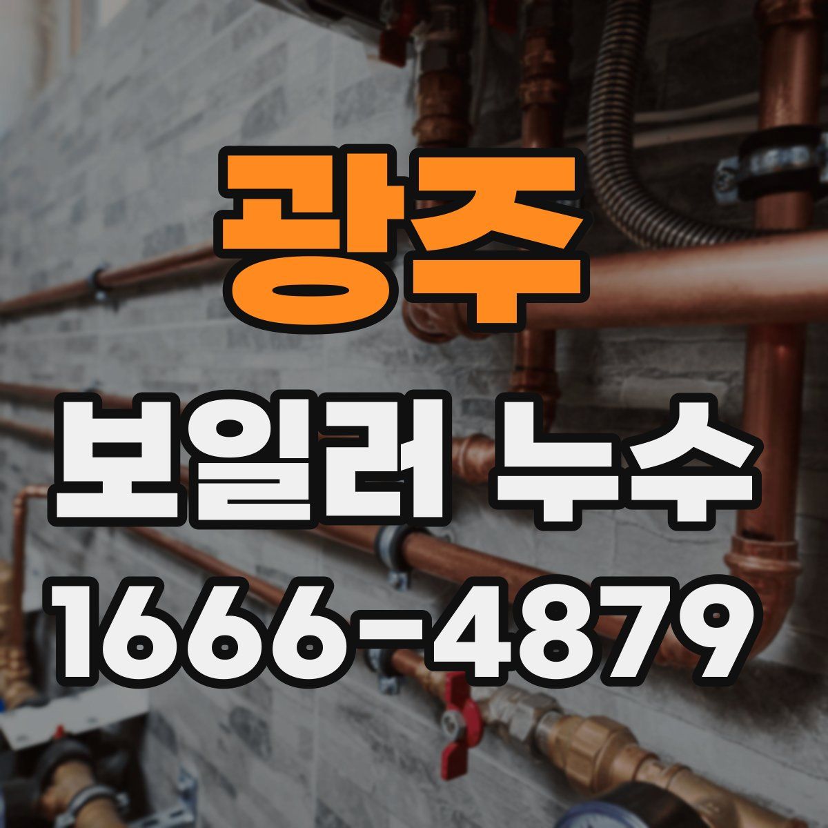 광주 보일러 누수