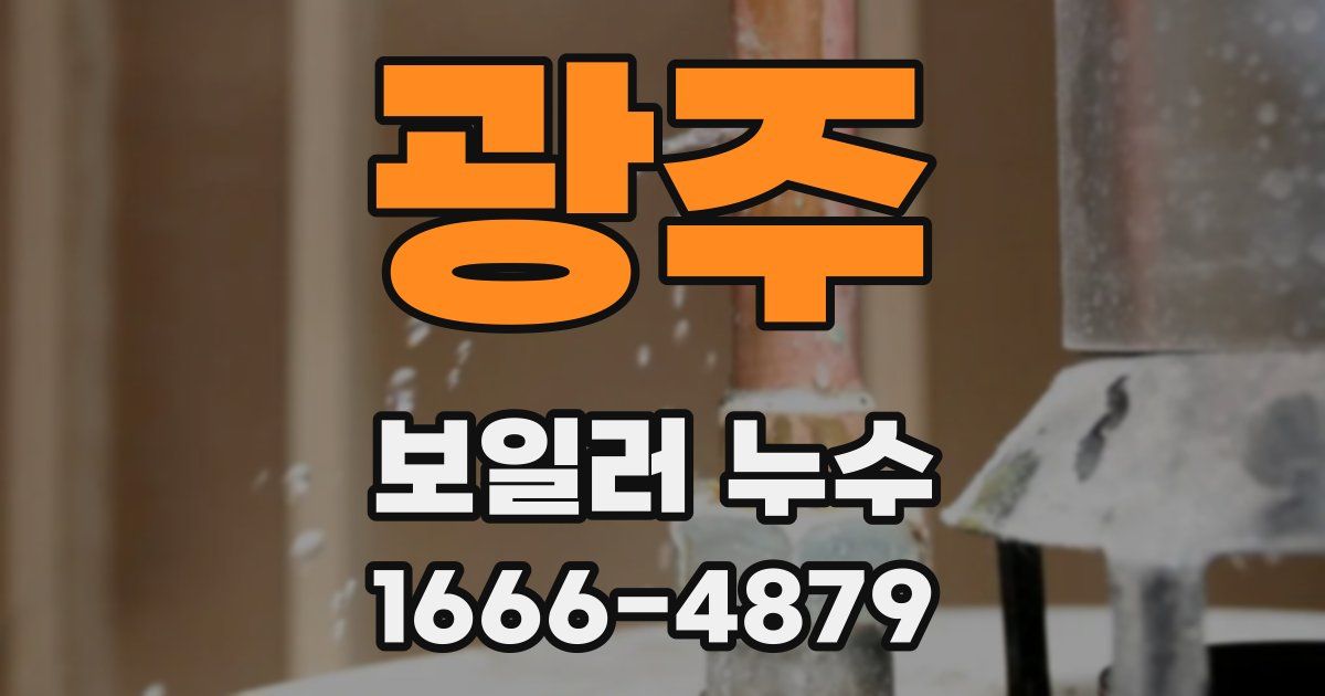 광주 보일러 누수