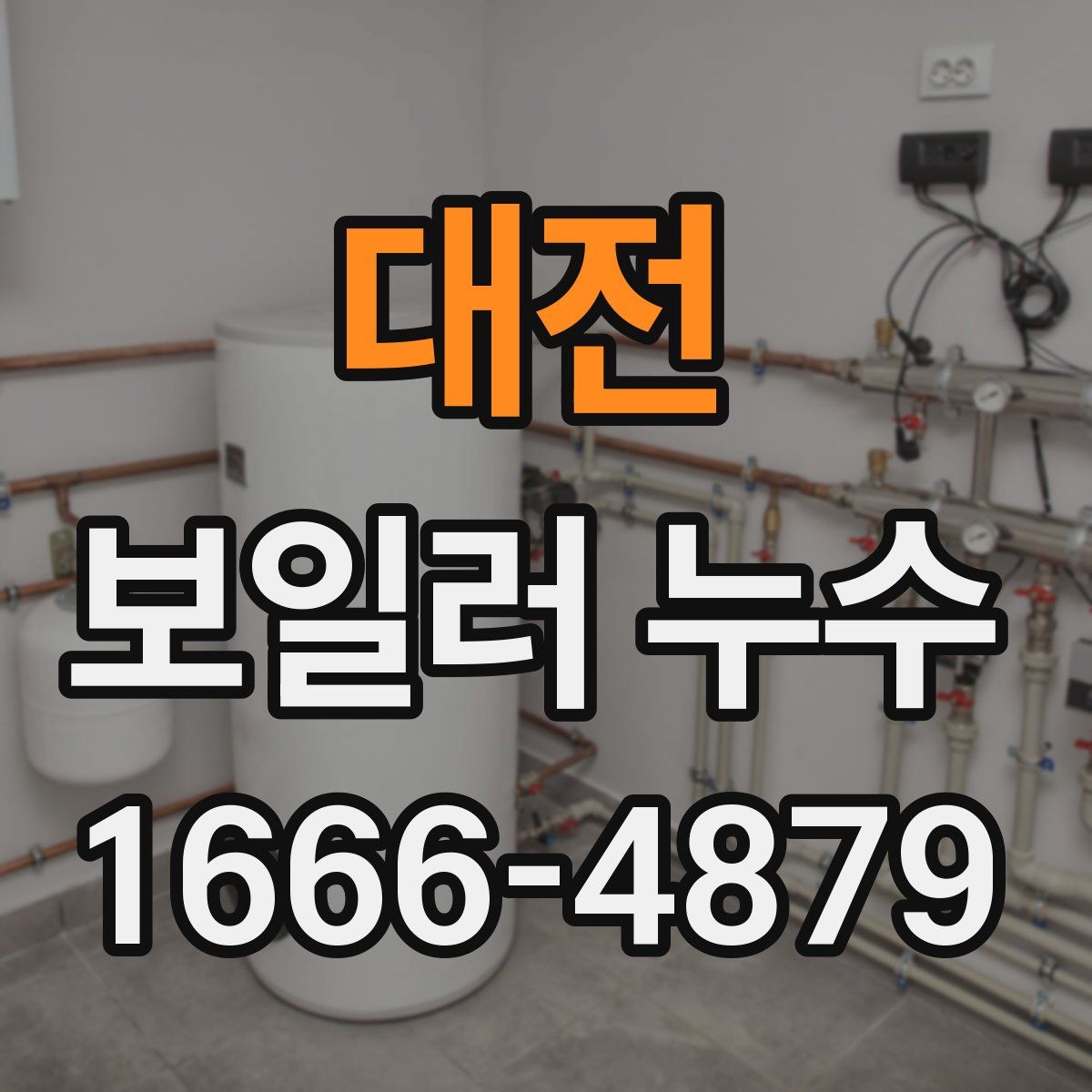 대전 보일러 누수