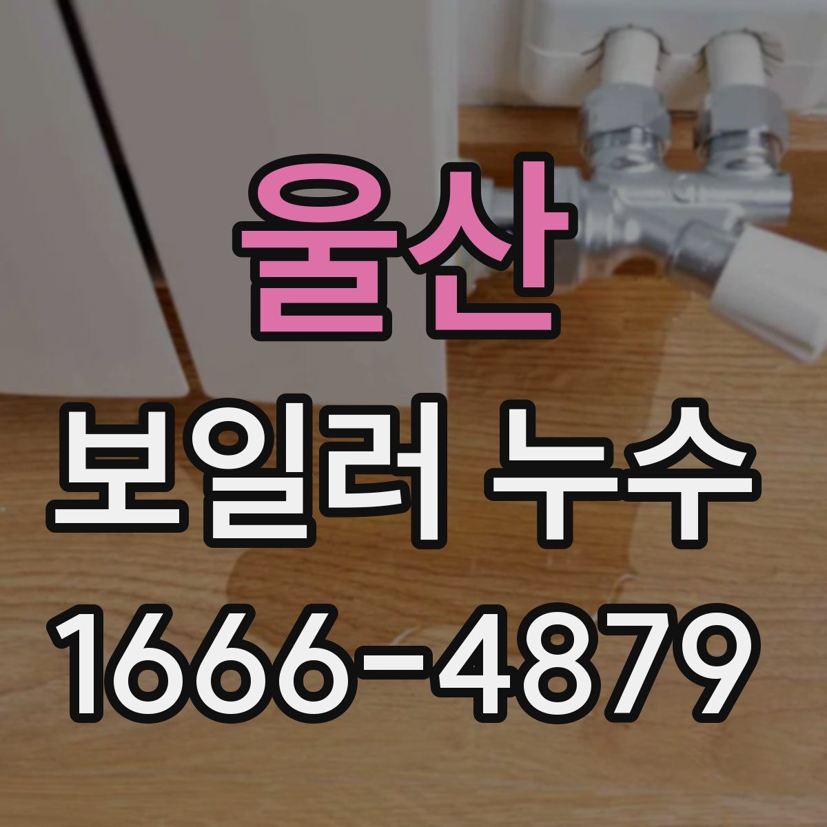 울산 보일러 누수
