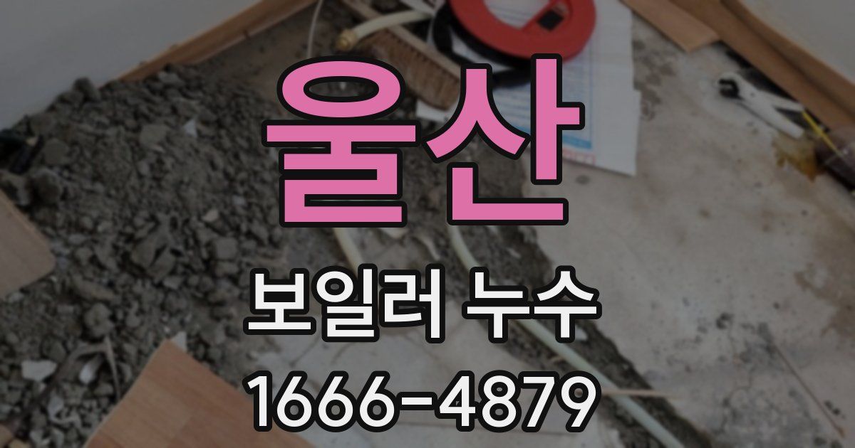 울산 보일러 누수