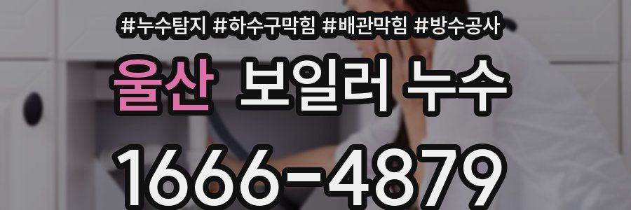 울산 보일러 누수