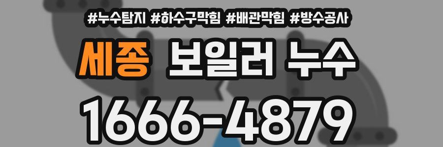세종 보일러 누수