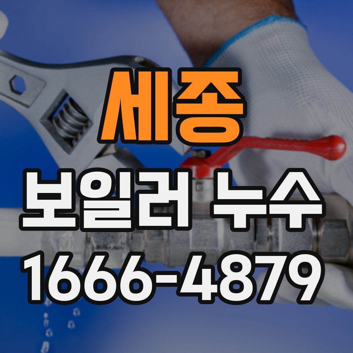 세종 보일러 누수