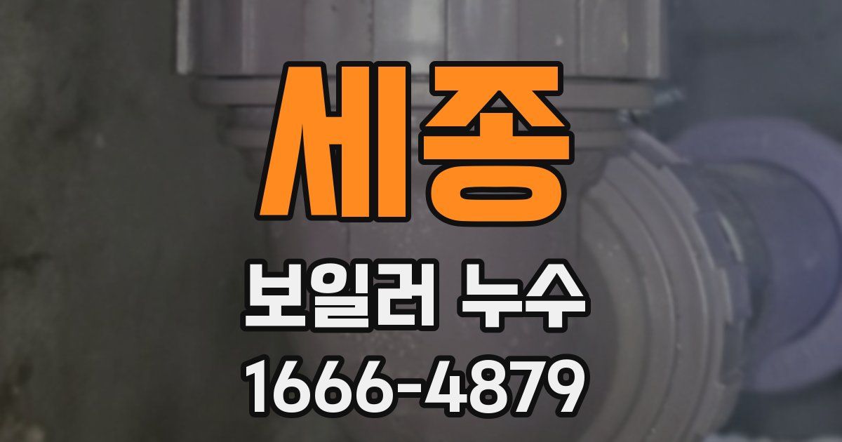 세종 보일러 누수