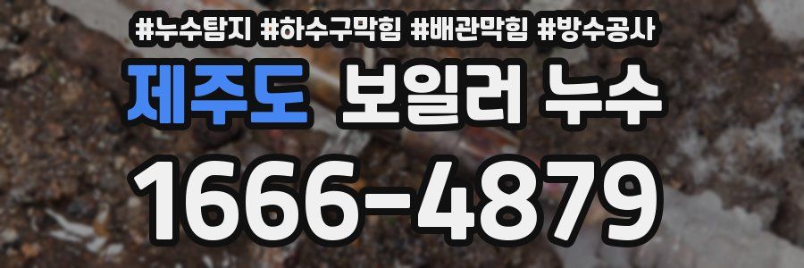 제주도 보일러 누수