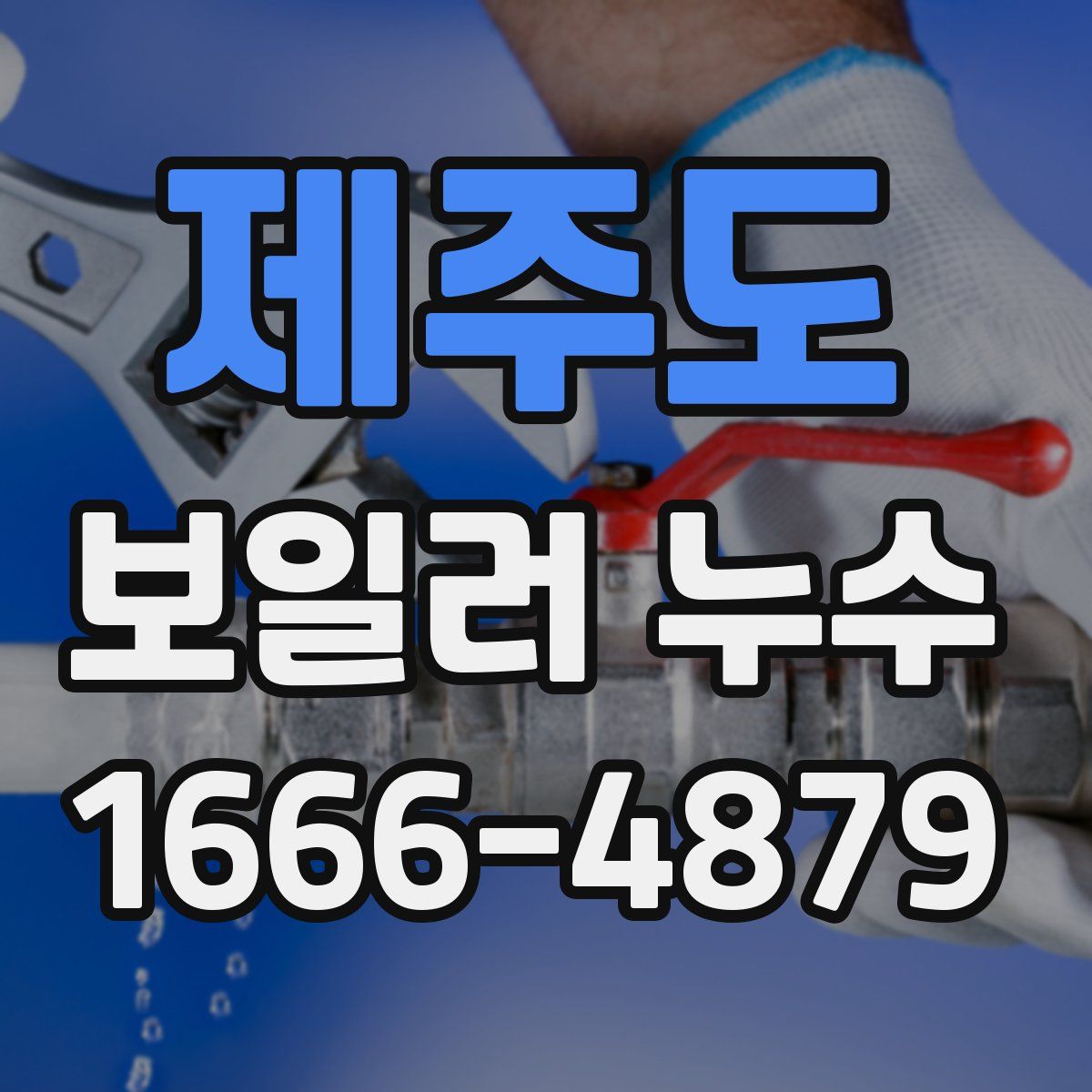 제주도 보일러 누수
