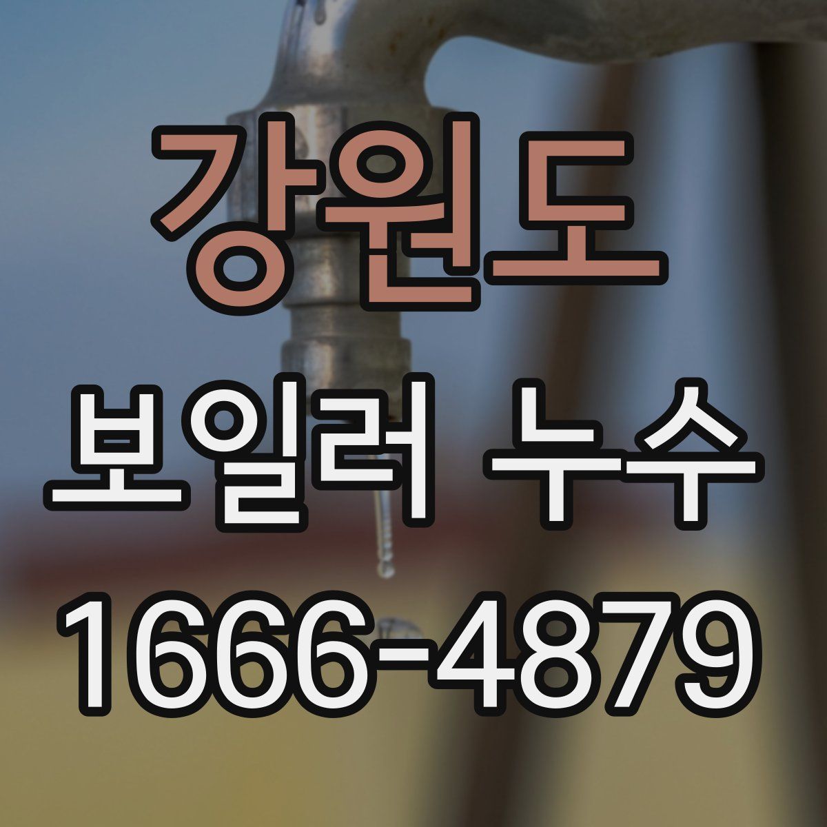 강원도 보일러 누수