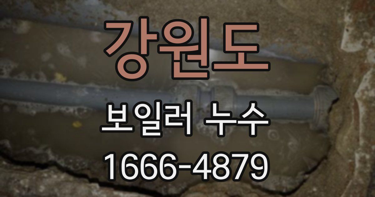 강원도 보일러 누수