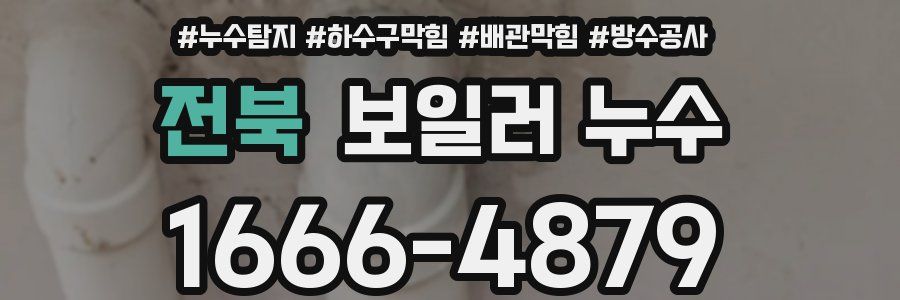 전북 보일러 누수