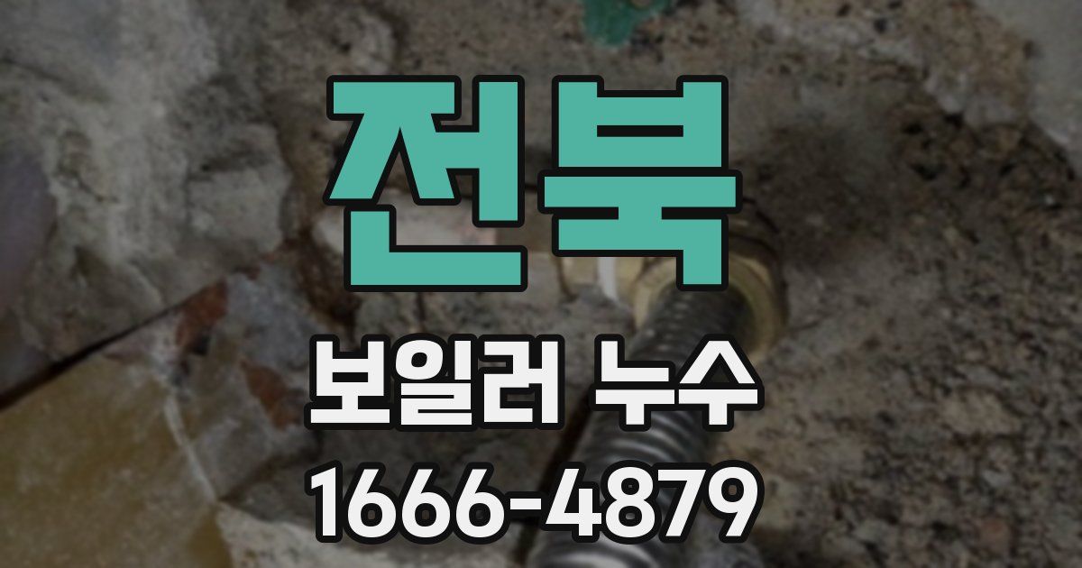 전북 보일러 누수