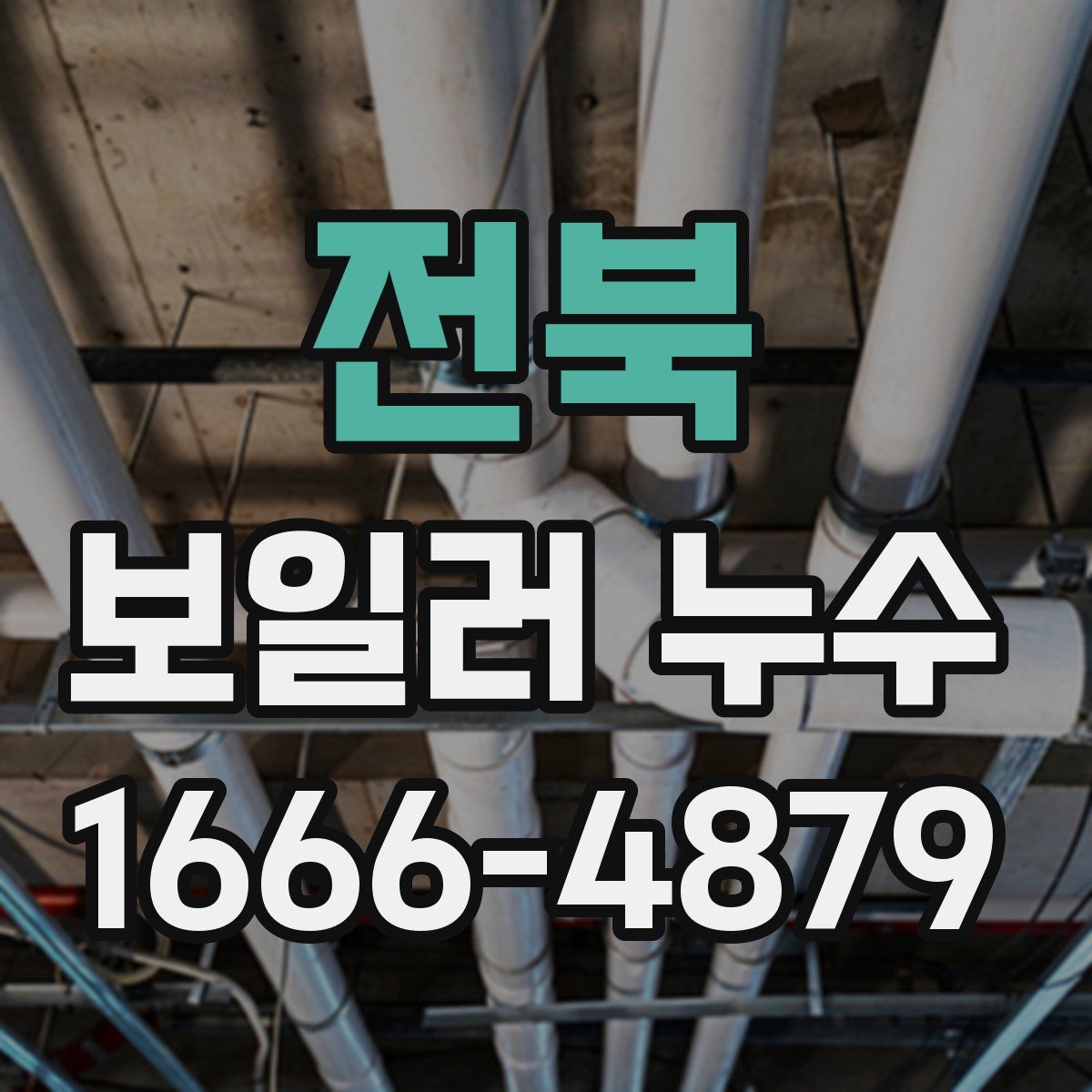 전북 보일러 누수