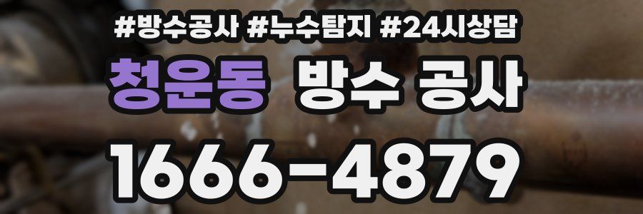 청운동 방수 공사