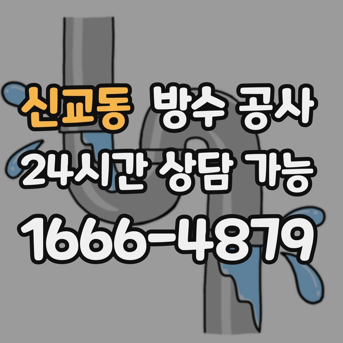 신교동 방수 공사 외벽 비 맞는 면만 젖을 때 점검