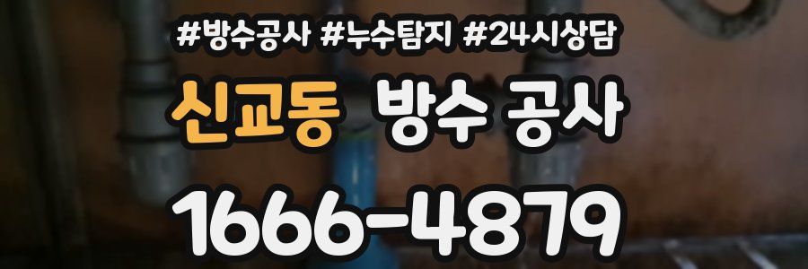 신교동 방수 공사