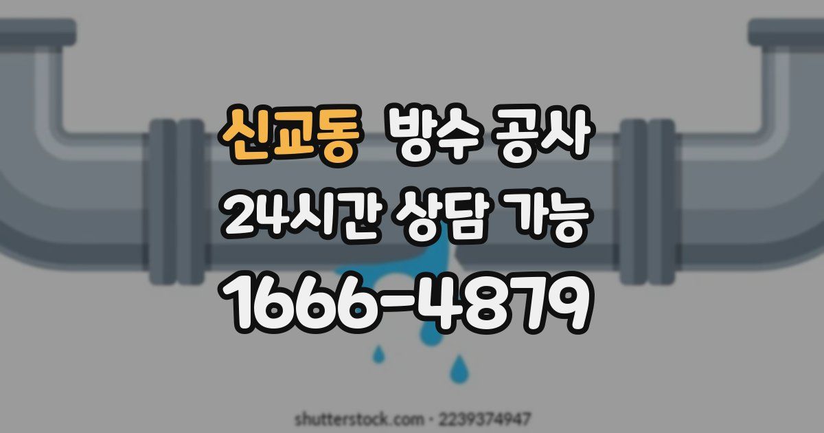 신교동 누수탐지