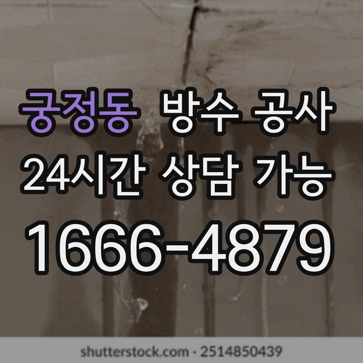 궁정동 방수 공사 장마철 물자국이 생길 때 대처