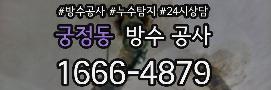 궁정동 방수 공사