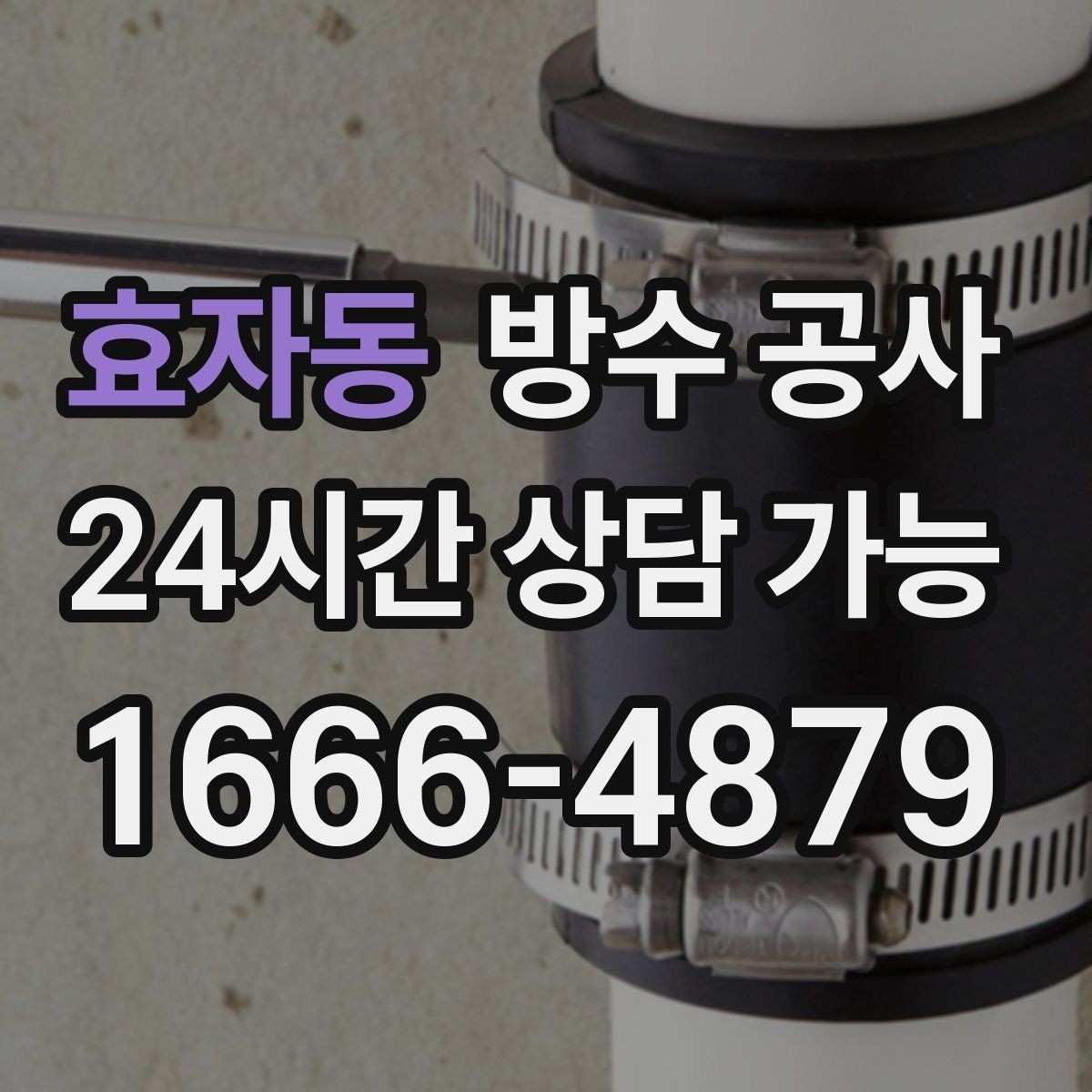 효자동 방수 공사 욕실 문턱이 젖는 날이 늘 때