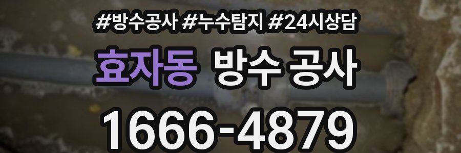 효자동 방수 공사