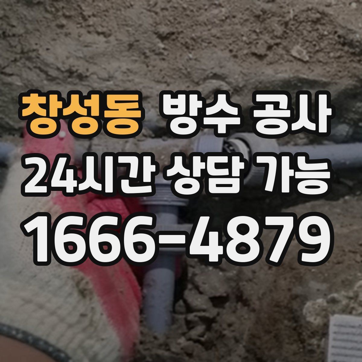 창성동 방수 공사 도배 전에 먼저 해야 하는 이유