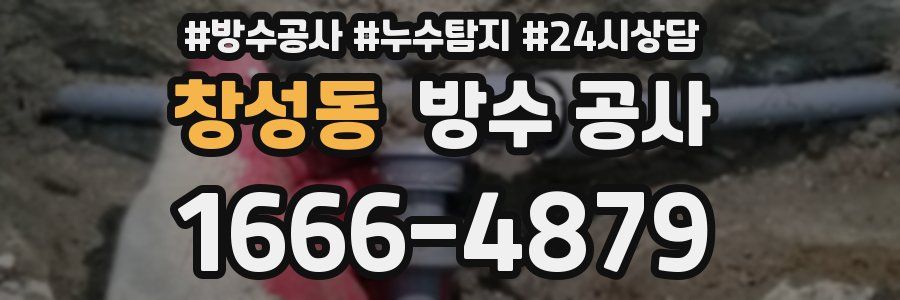 창성동 방수 공사