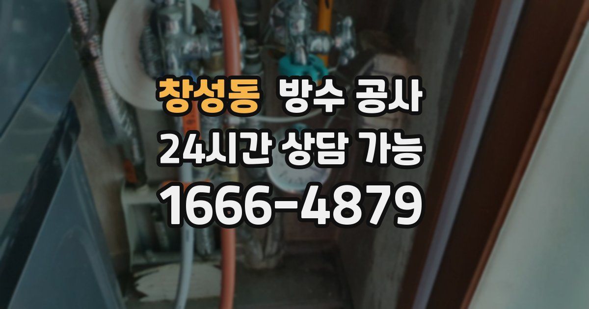 창성동 누수탐지