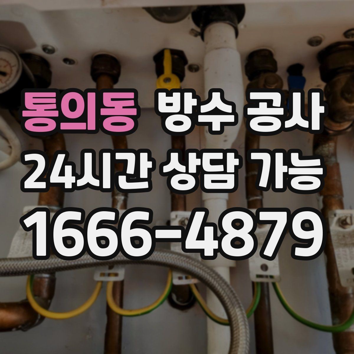 통의동 방수 공사 창고 곰팡이가 생길 때 원인 점검