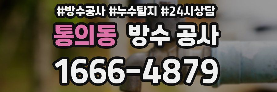 통의동 방수 공사