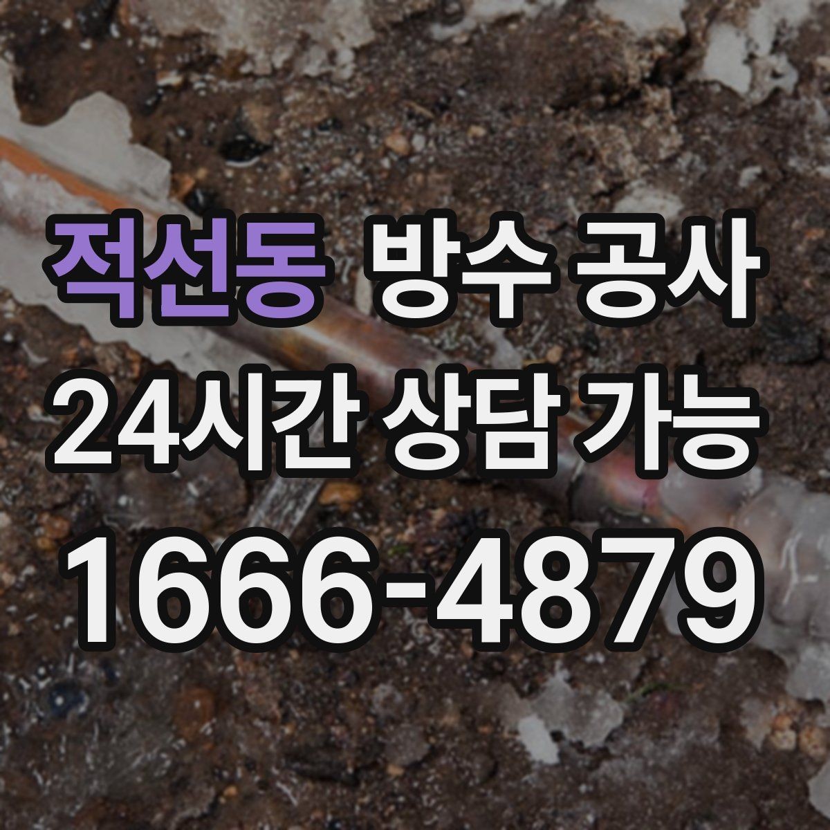 적선동 방수 공사 바닥 모서리만 젖는 이유