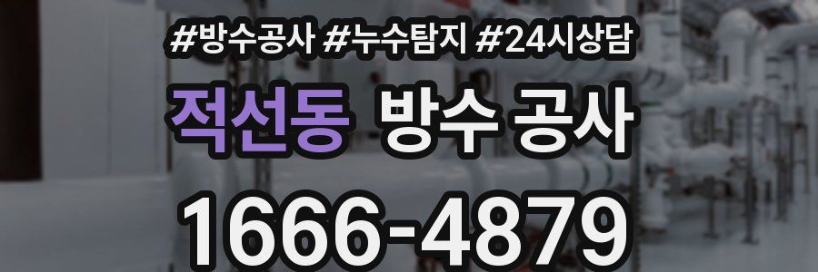 적선동 방수 공사