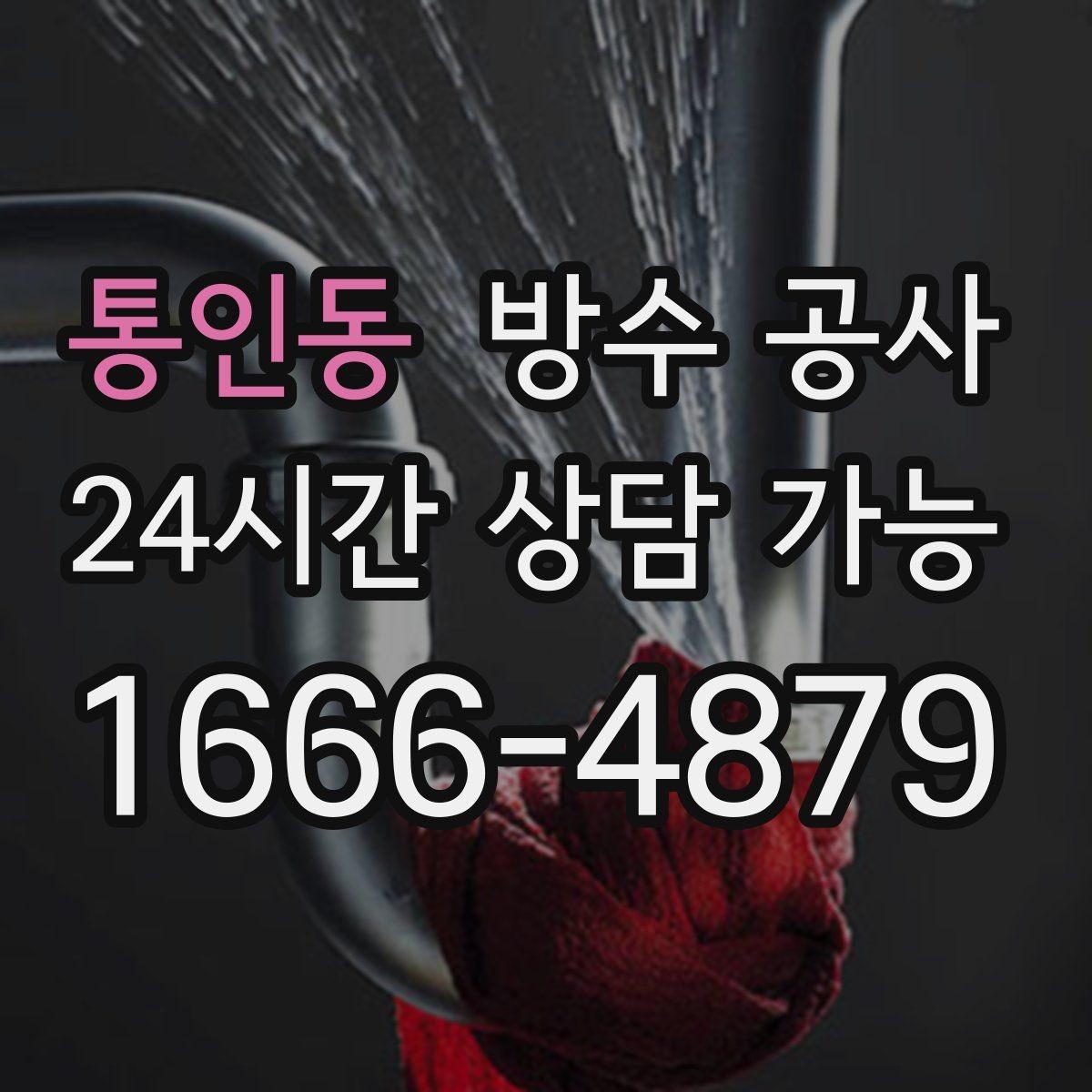 통인동 방수 공사 옥상 출입문 주변 누수 점검