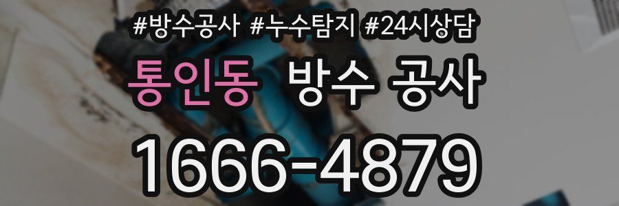 통인동 방수 공사