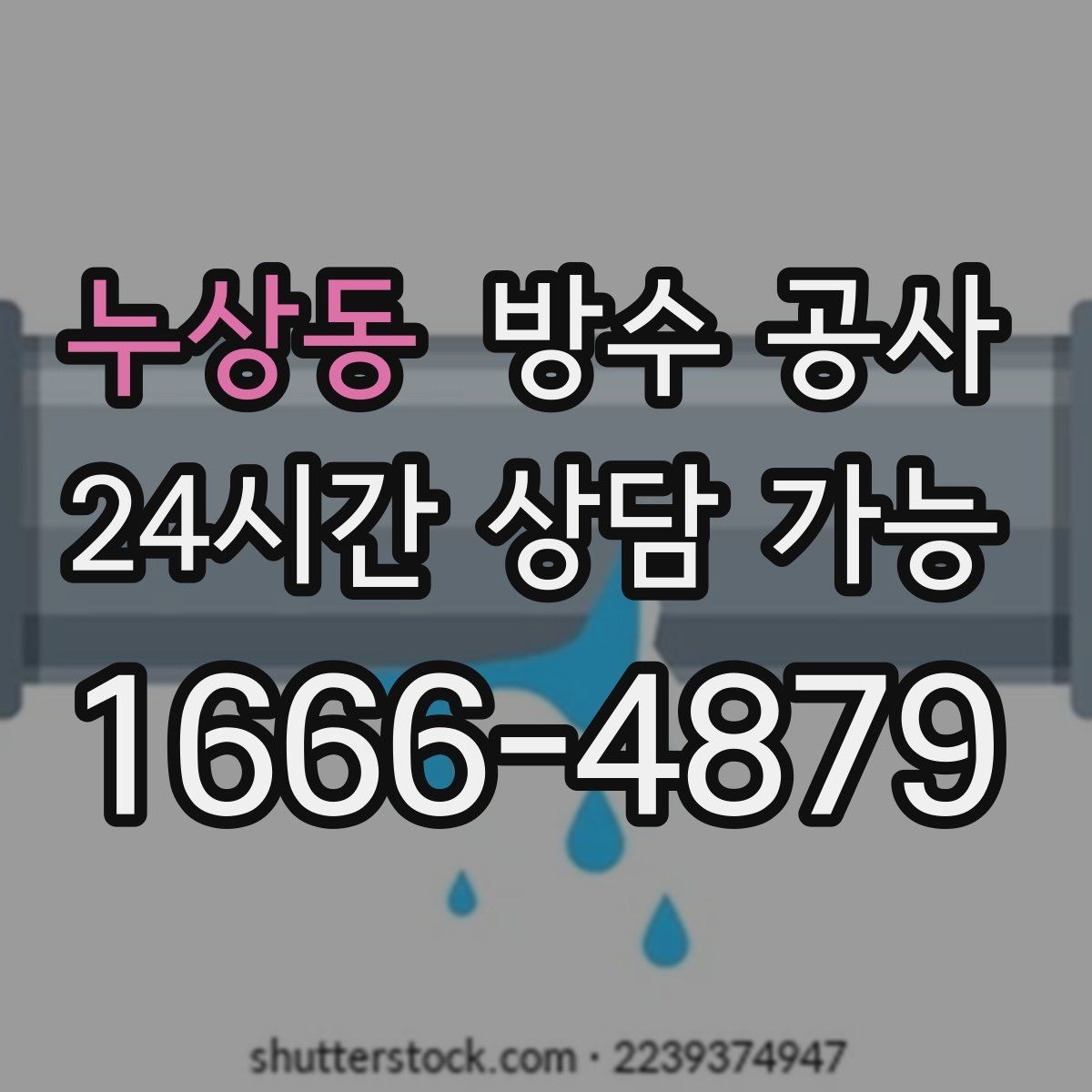 누상동 방수 공사 공장 작업 중단 최소화 진행