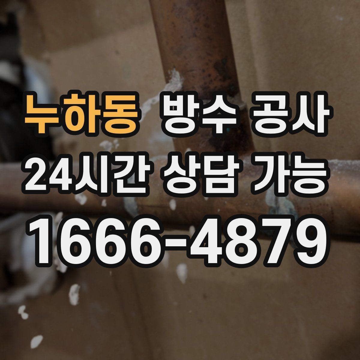 누하동 방수 공사 베란다 물고임을 줄이는 물매 정리