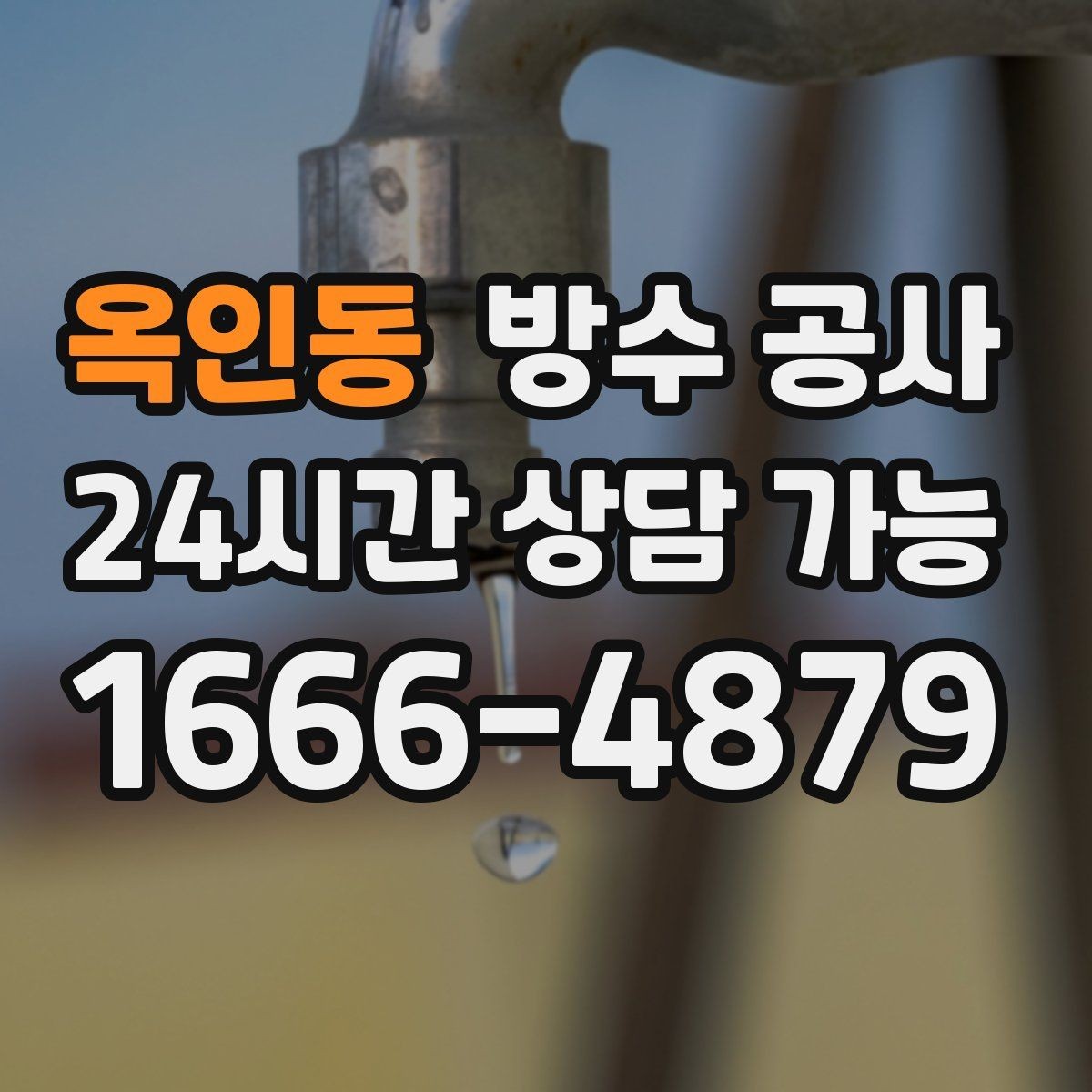 옥인동 방수 공사 지하 누수로 물자국이 길게 번질 때