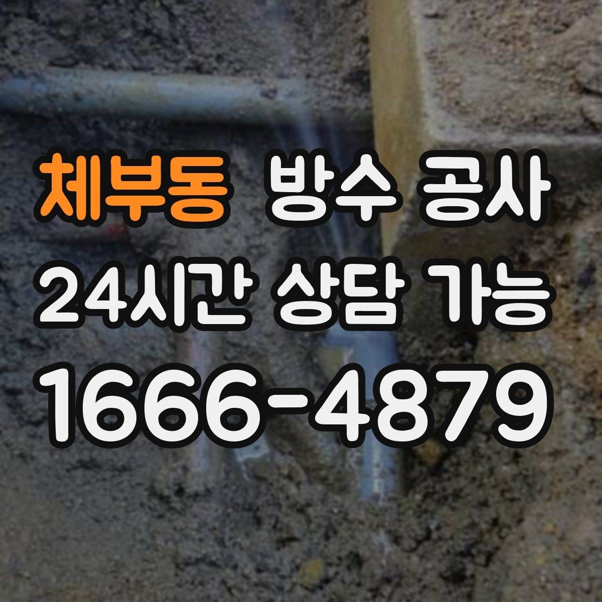 체부동 방수 공사 주차장 바닥 물고임 줄이는 방법