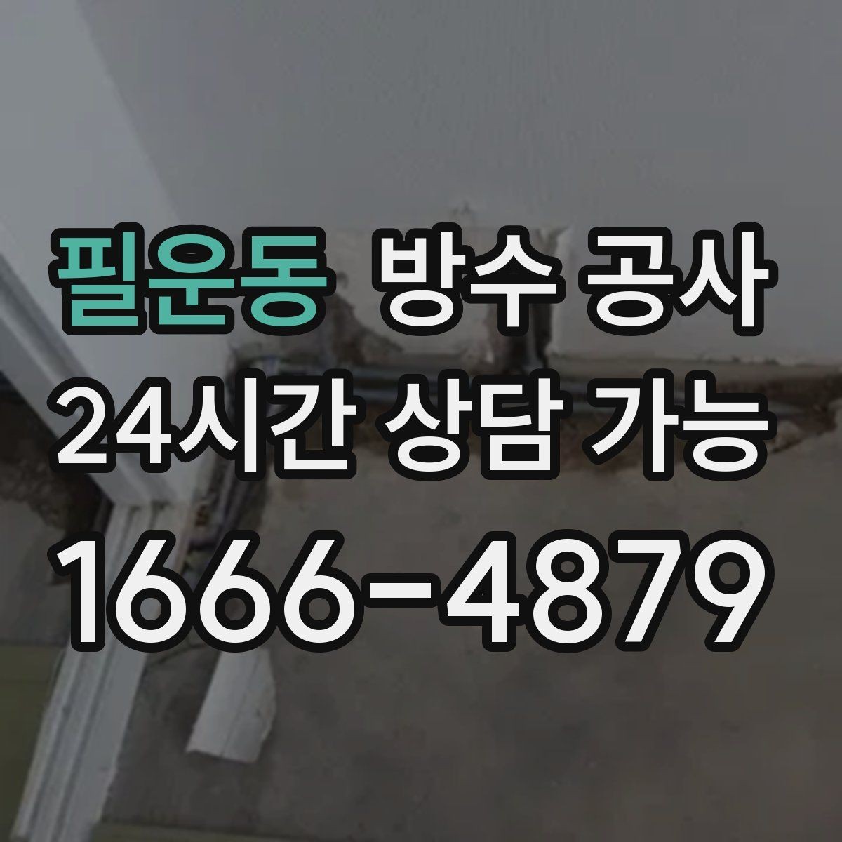 필운동 방수 공사 주차장 기둥 하단 젖음이 반복될 때