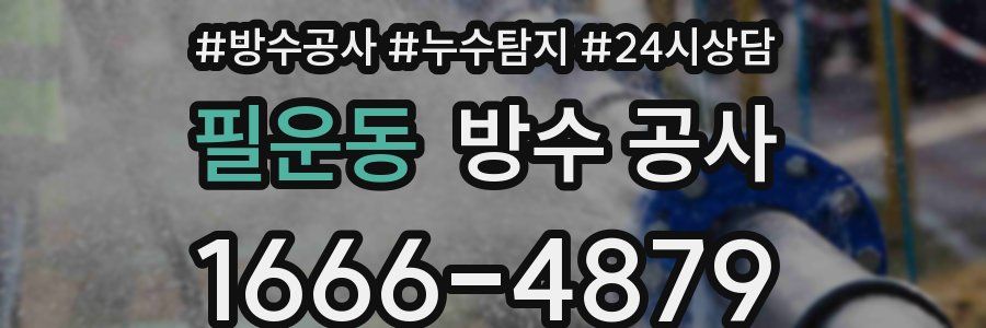 필운동 방수 공사