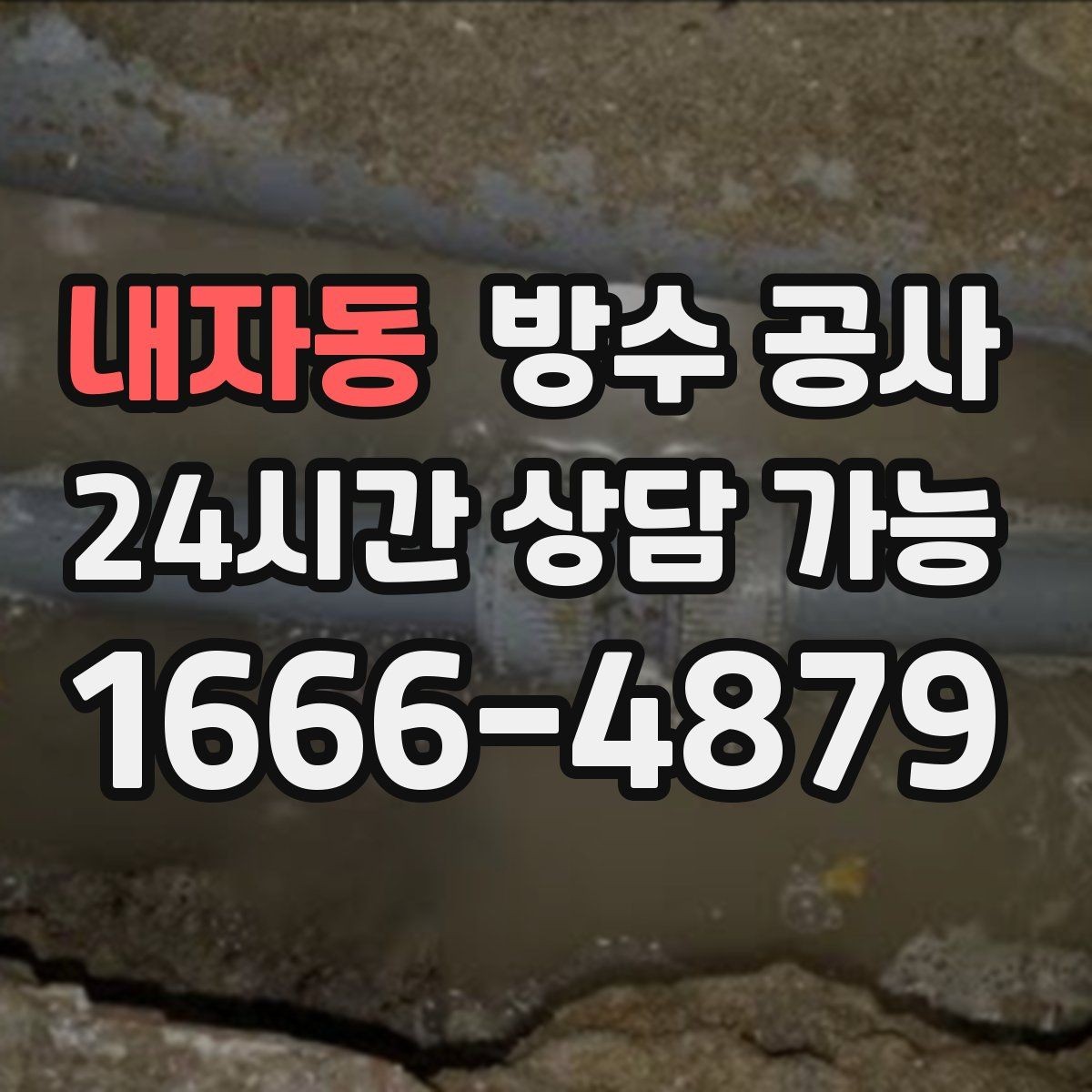 내자동 방수 공사 베란다 물고임을 줄이는 물매 정리