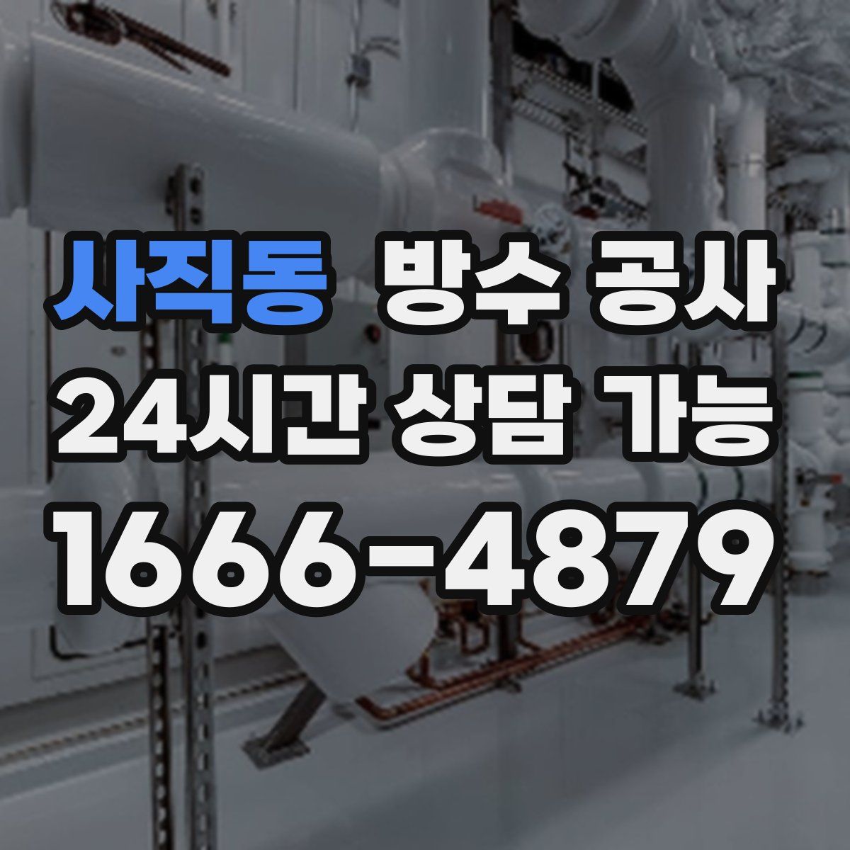사직동 방수