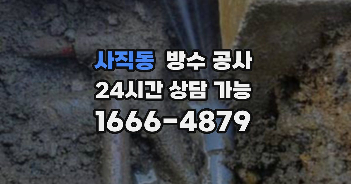 사직동 누수탐지