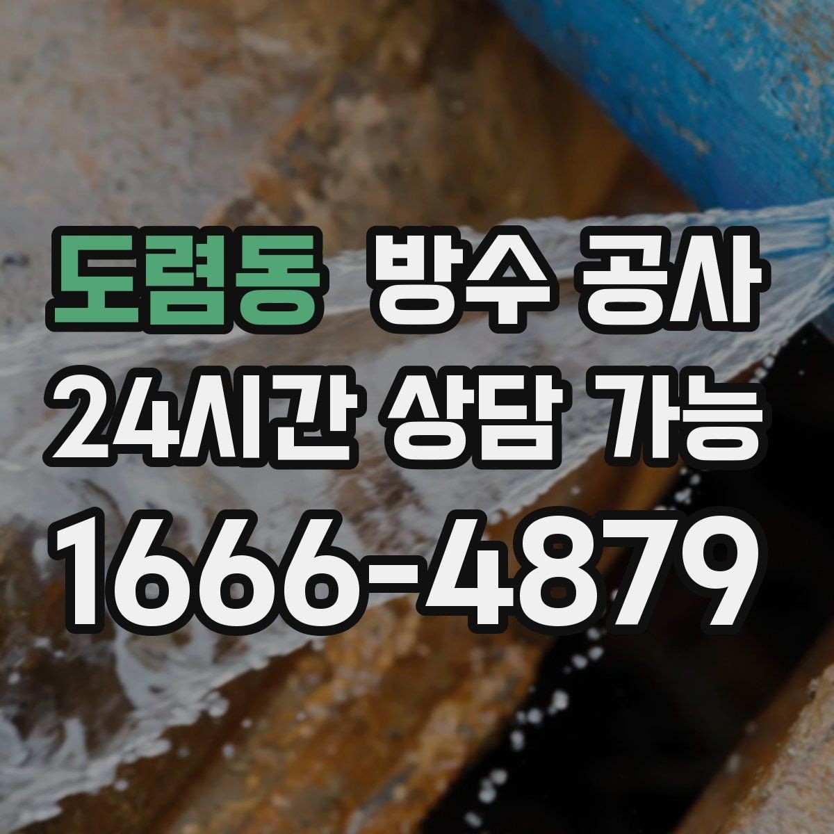 도렴동 방수 공사 창틀 실리콘만으로 안 되는 이유