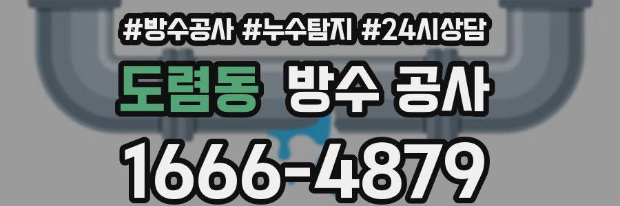 도렴동 방수 공사