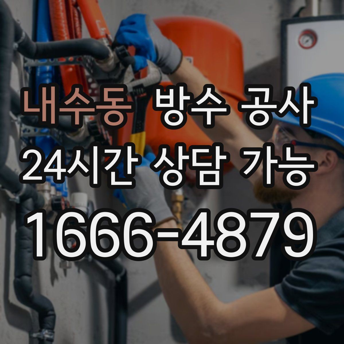 내수동 방수 공사 빌라 옥상 난간 주변 누수 점검