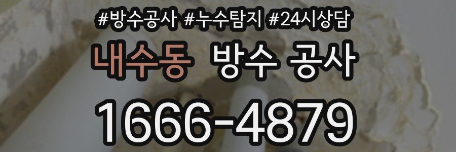 내수동 방수 공사
