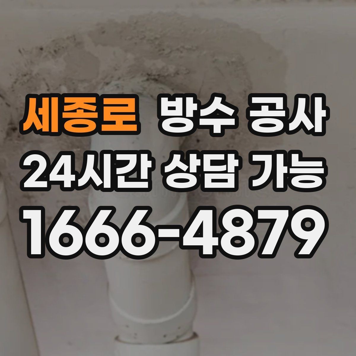 세종로 방수 공사 베란다 물자국이 사라졌다가 재발할 때